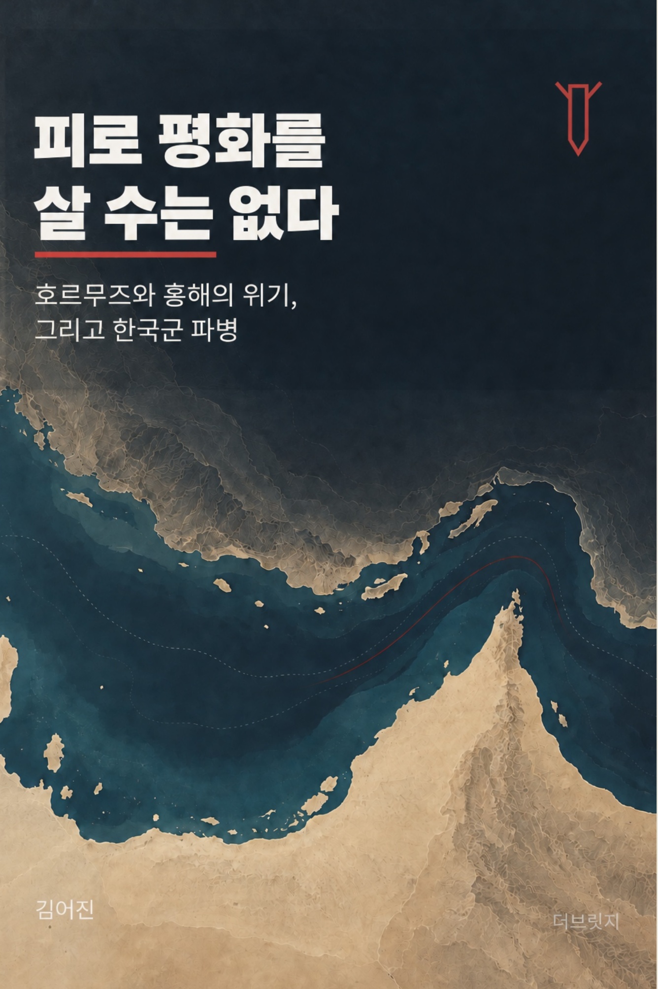 피로 평화를 살 수는 없다 표지