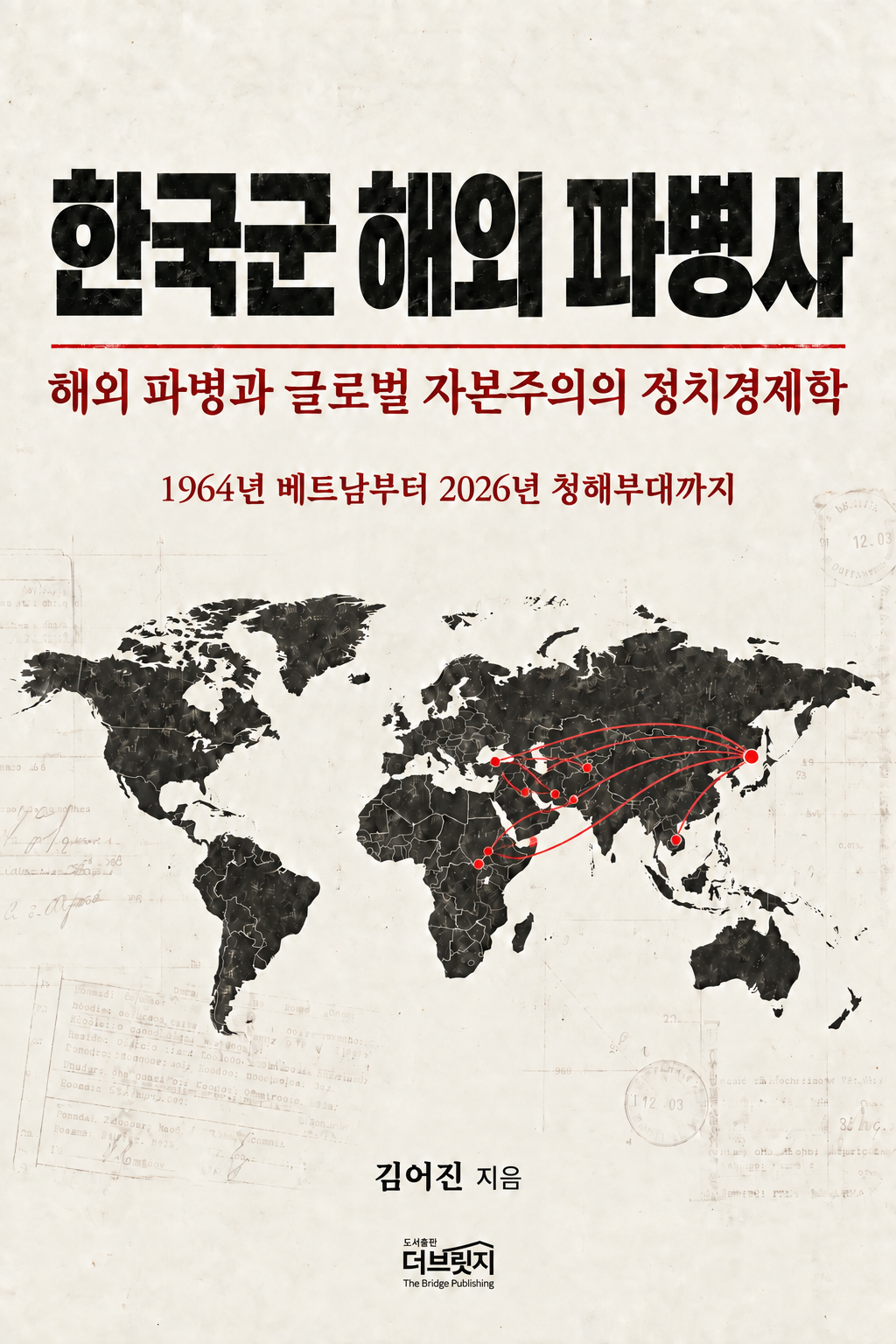 한국군 해외 파병사 표지