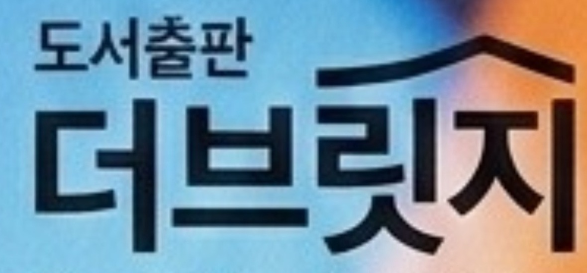 도서출판 더브릿지 로고